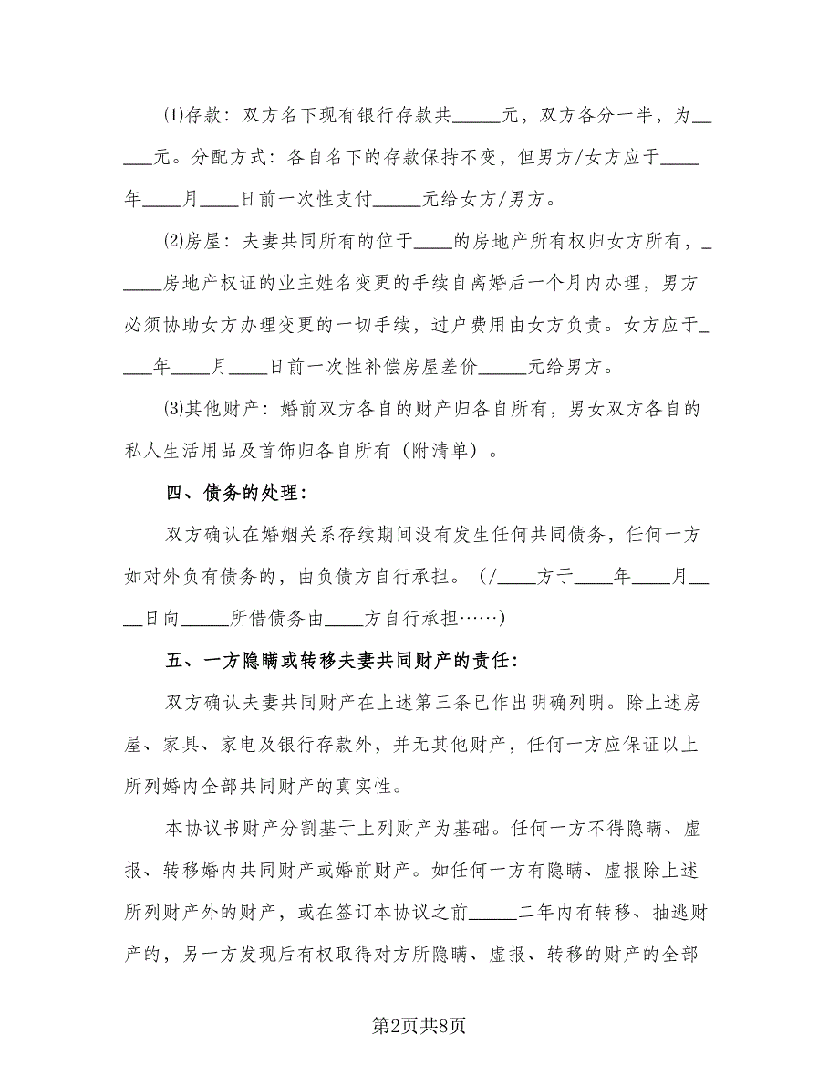 有关离婚协议书电子常用版（四篇）.doc_第2页