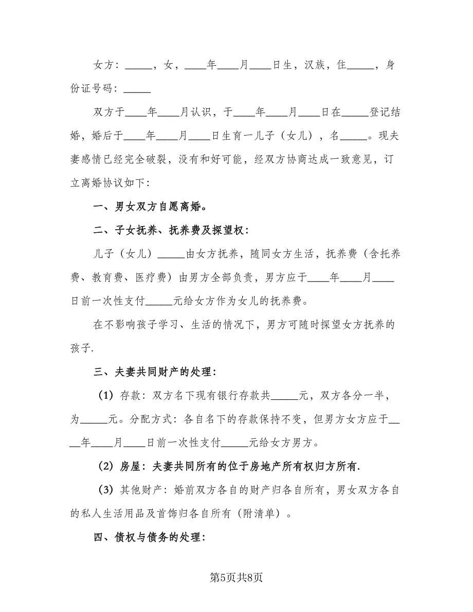 有关离婚协议书电子常用版（四篇）.doc_第5页