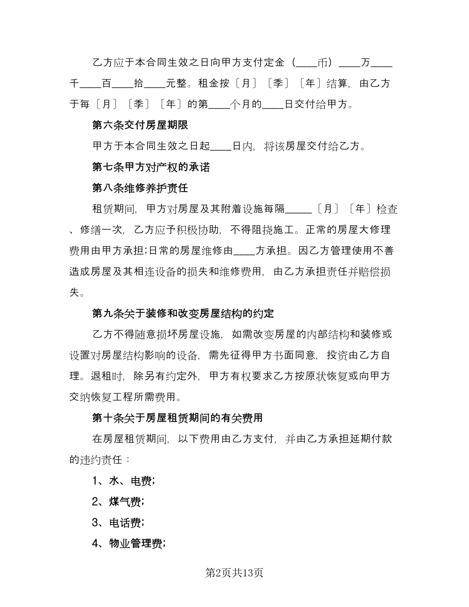 续签租房合同常用版（5篇）.doc_第2页