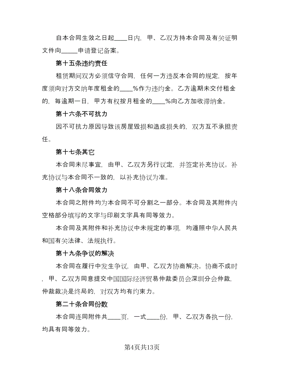 续签租房合同常用版（5篇）.doc_第4页