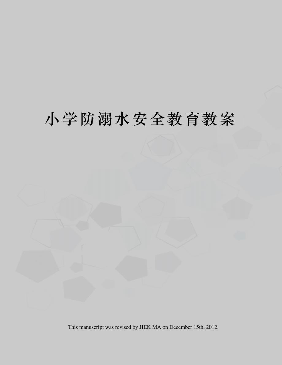 小学防溺水安全教育教案3932_第1页