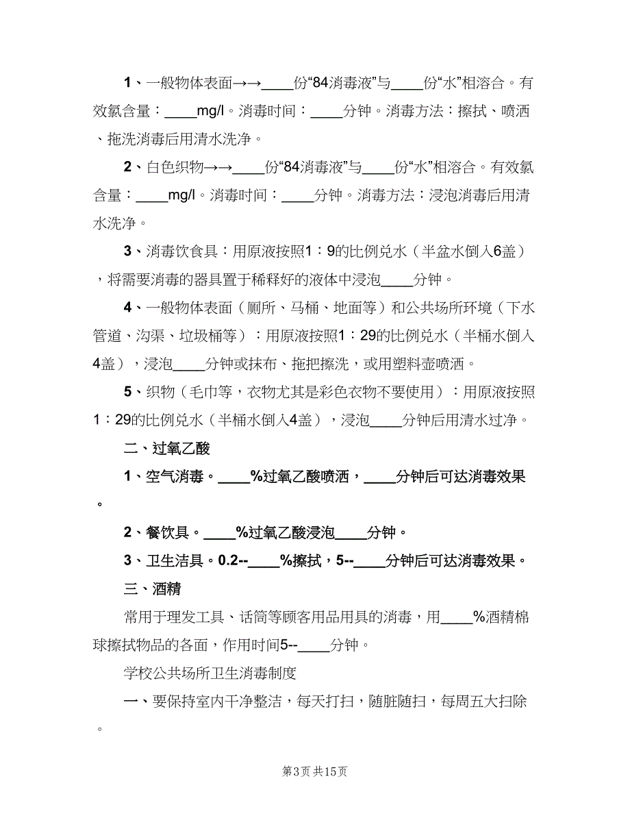 公共场所消毒管理制度（七篇）_第3页