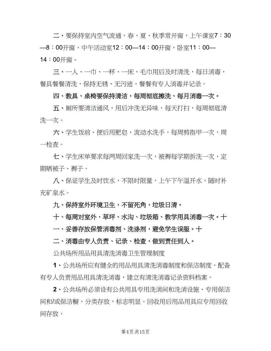 公共场所消毒管理制度（七篇）_第4页