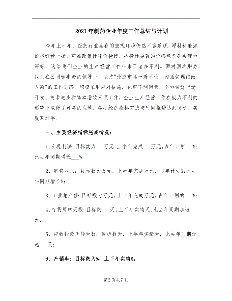 2021年制药企业年度工作总结与计划_第2页