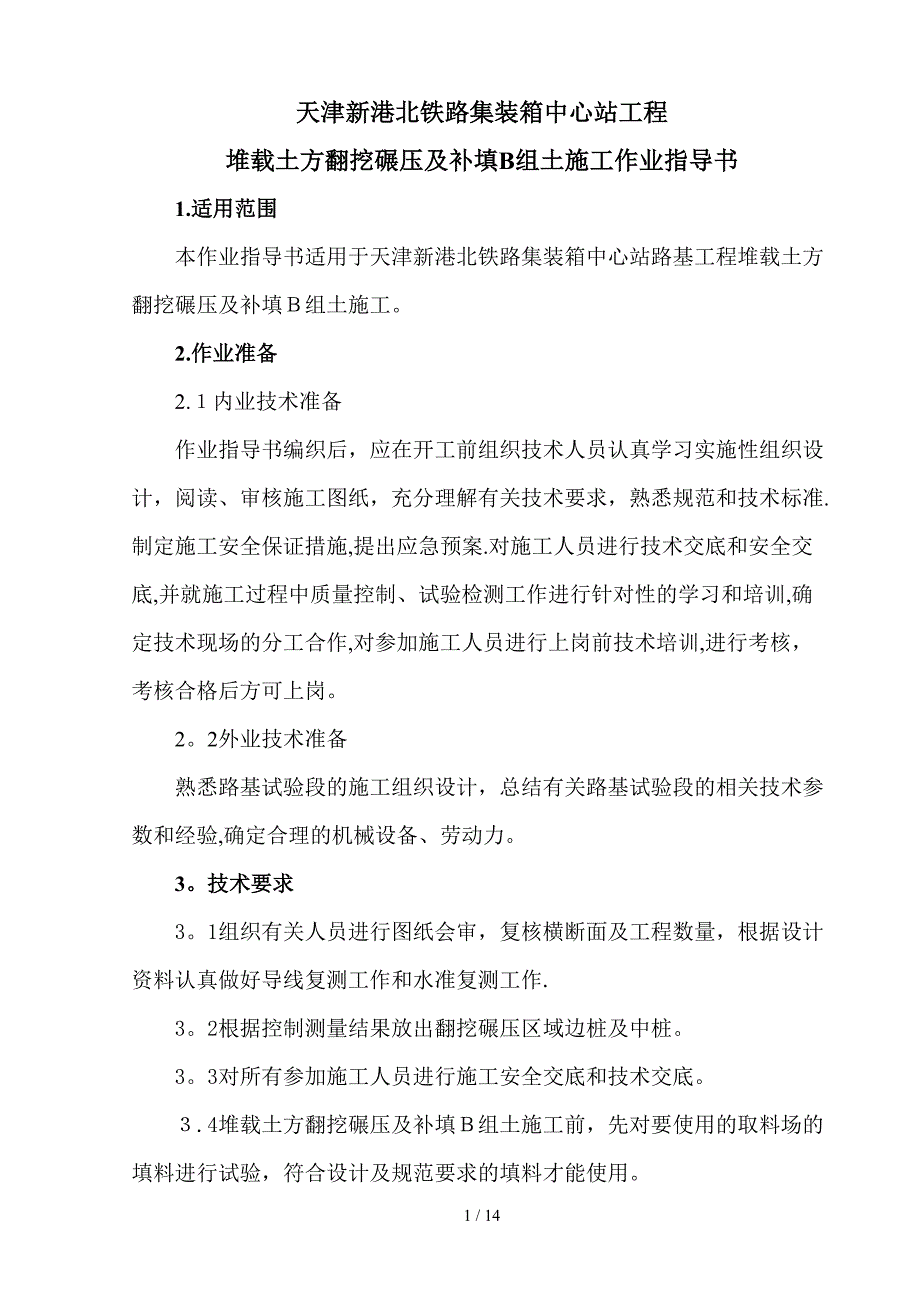 l堆载土方翻挖碾压及补填b组土施工方案最终版_第1页