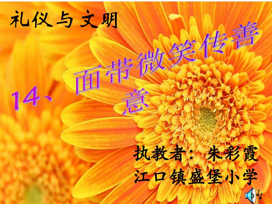 面带微笑传善意课件_第1页