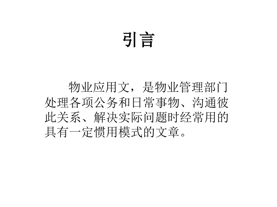 物业应用文写作课件_第2页