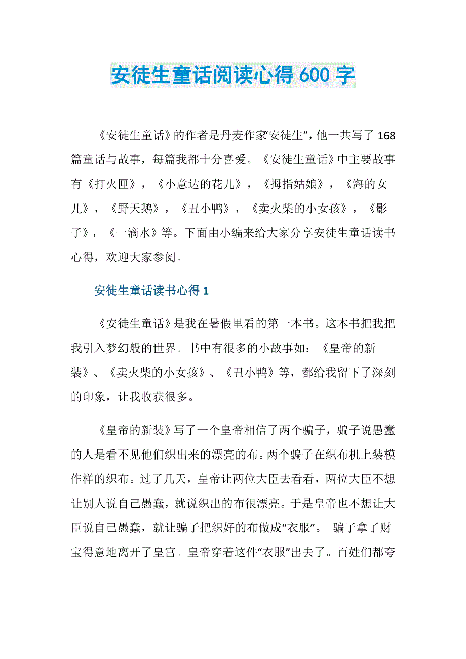 安徒生童话阅读心得600字_第1页