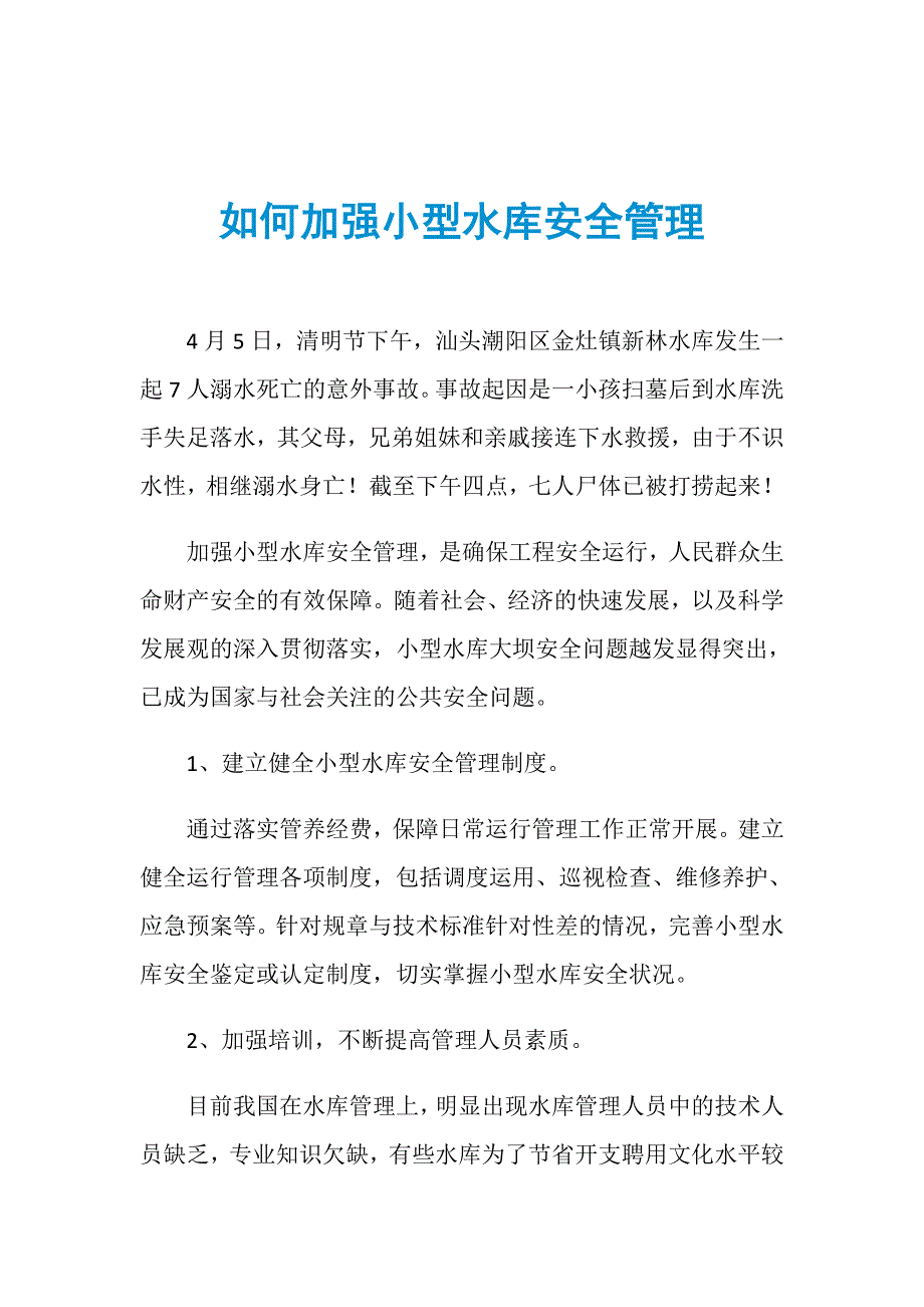 如何加强小型水库安全管理_第1页