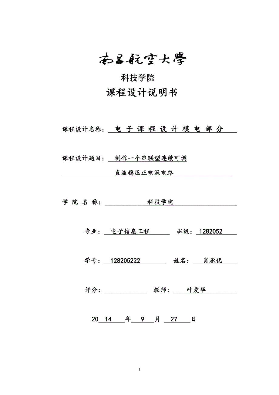 制作一个串联型连续可调直流稳压正电源电路课程设计说明书_第1页