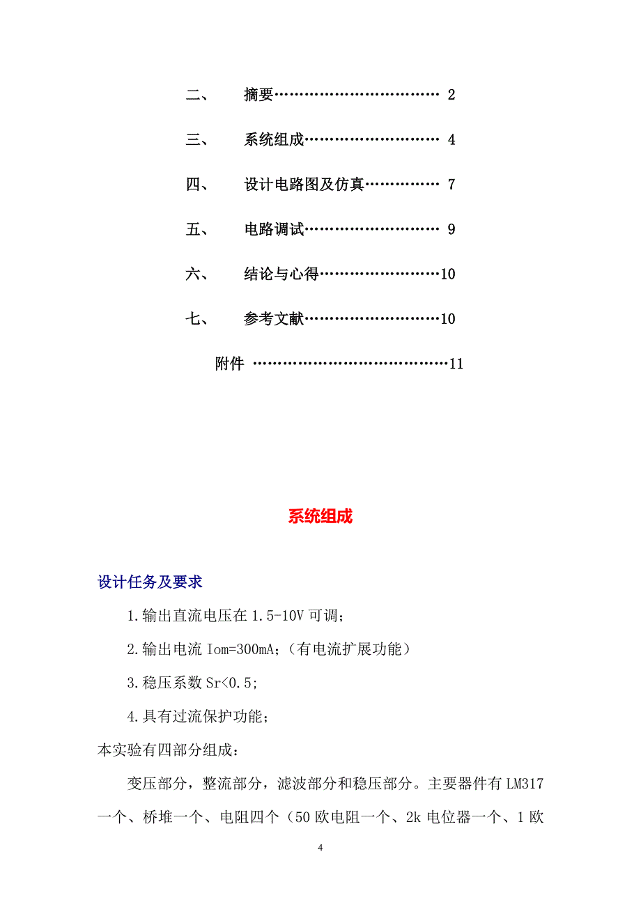 制作一个串联型连续可调直流稳压正电源电路课程设计说明书_第4页