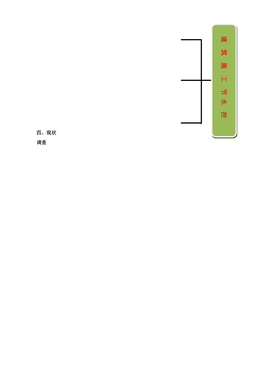 [QC]提高建筑施工节水率范本_第4页