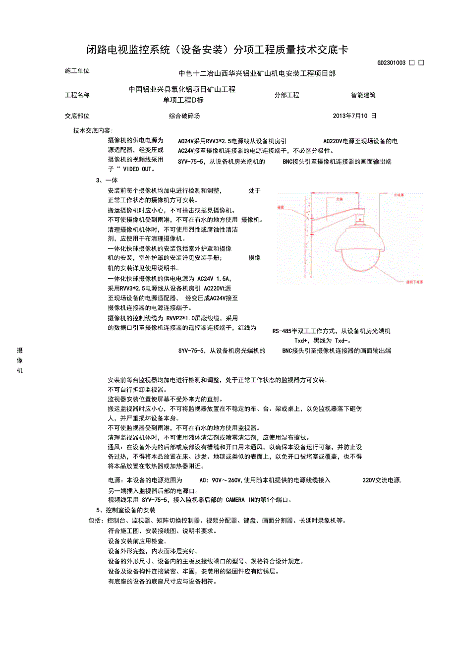 闭路电视监控系统安装技术交底_第2页