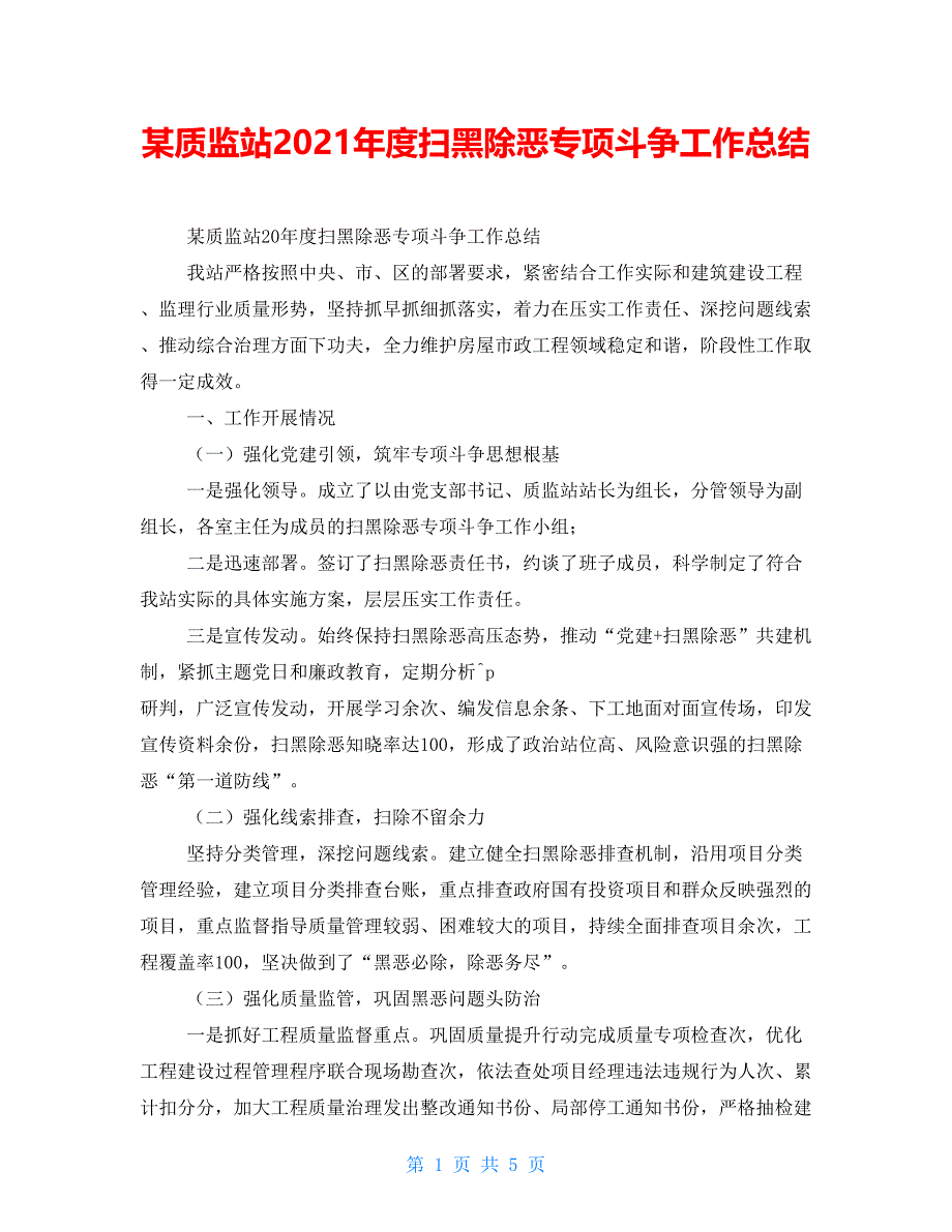 某质监站2021年度扫黑除恶专项斗争工作总结_第1页