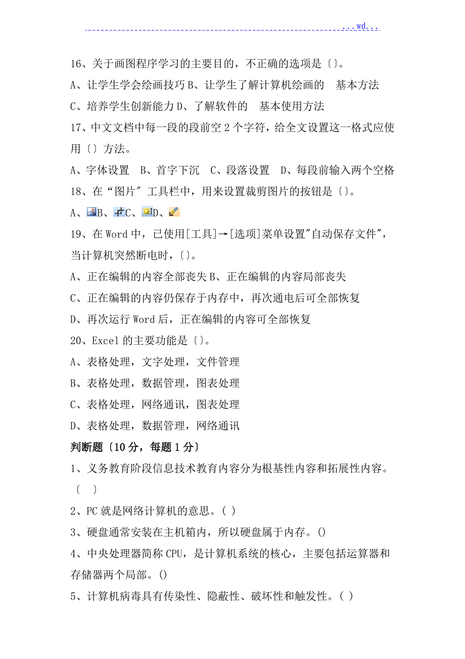 小学信息技术教员业务考试试题_第3页