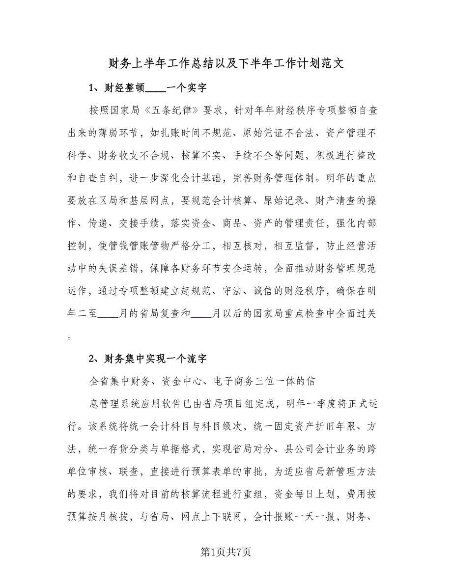 财务上半年工作总结以及下半年工作计划范文（三篇）.doc_第1页