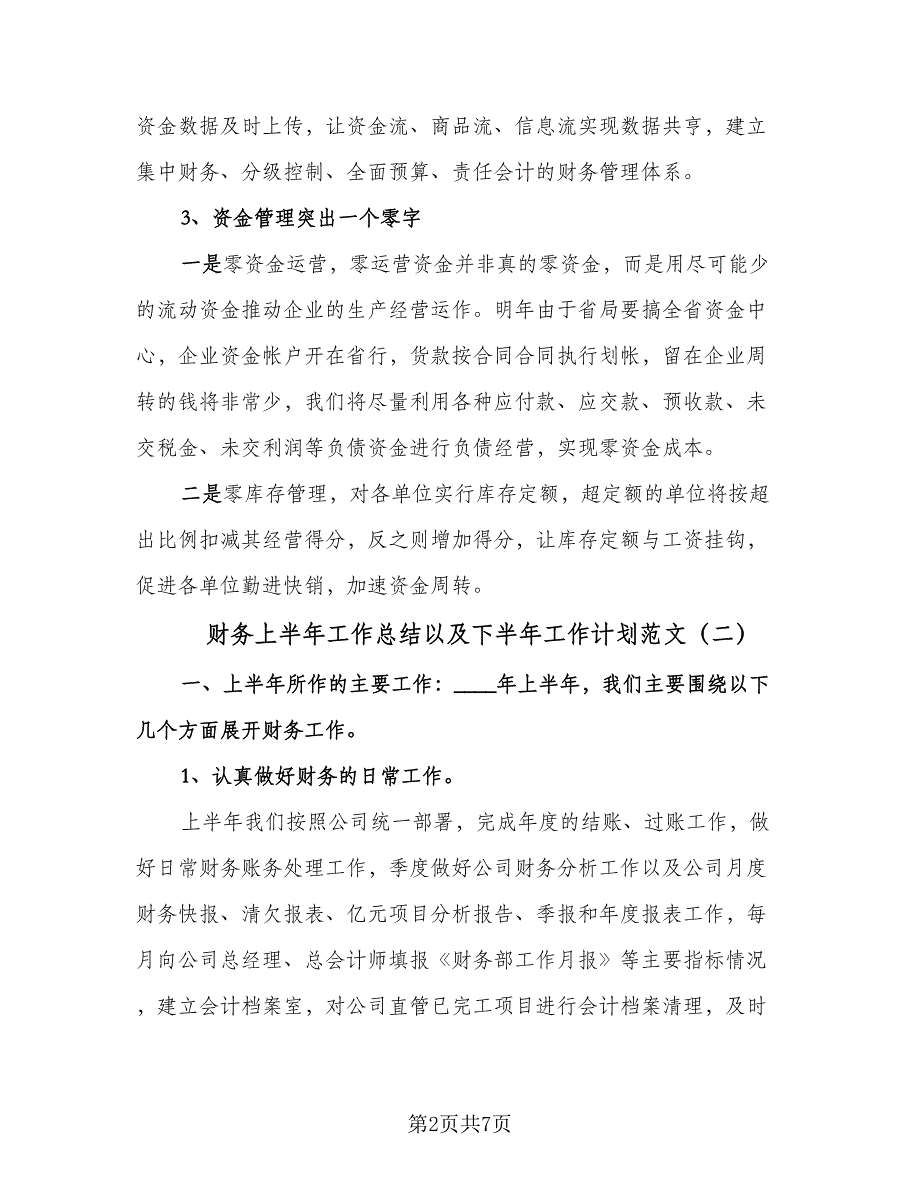 财务上半年工作总结以及下半年工作计划范文（三篇）.doc_第2页