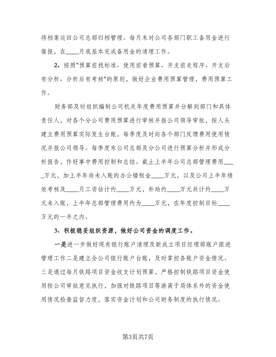 财务上半年工作总结以及下半年工作计划范文（三篇）.doc_第3页