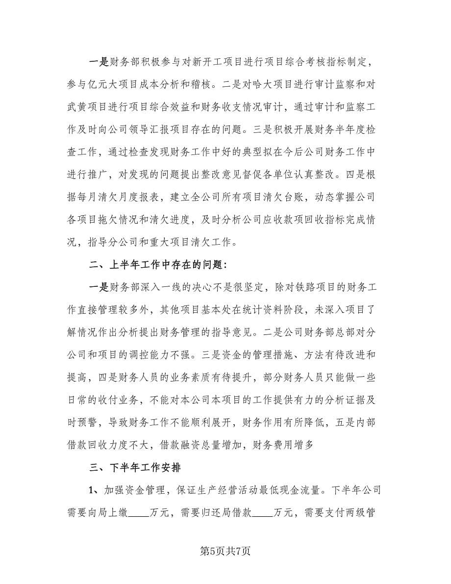 财务上半年工作总结以及下半年工作计划范文（三篇）.doc_第5页