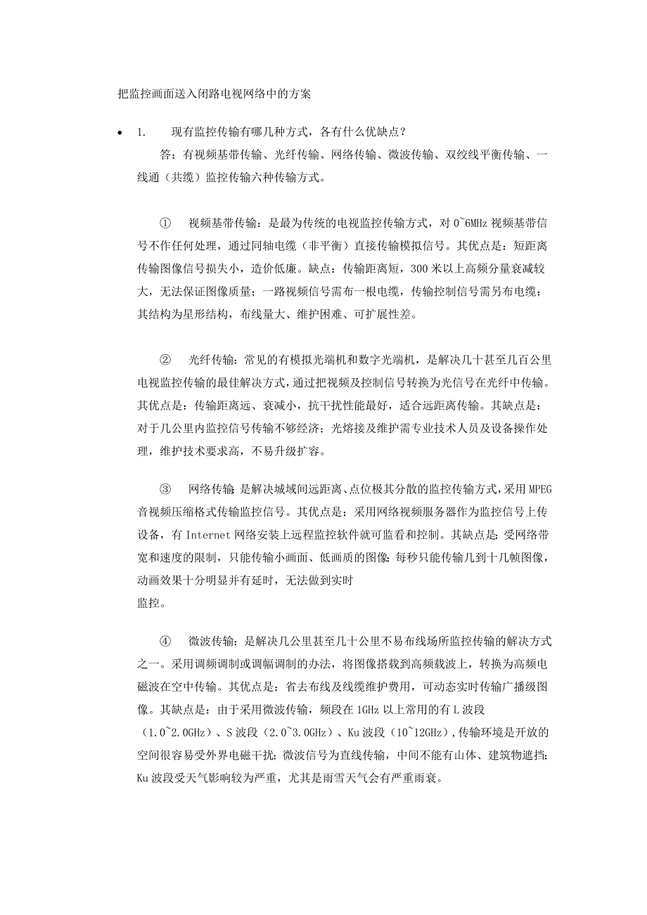 把监控画面送入闭路电视网络中的方案.doc_第1页