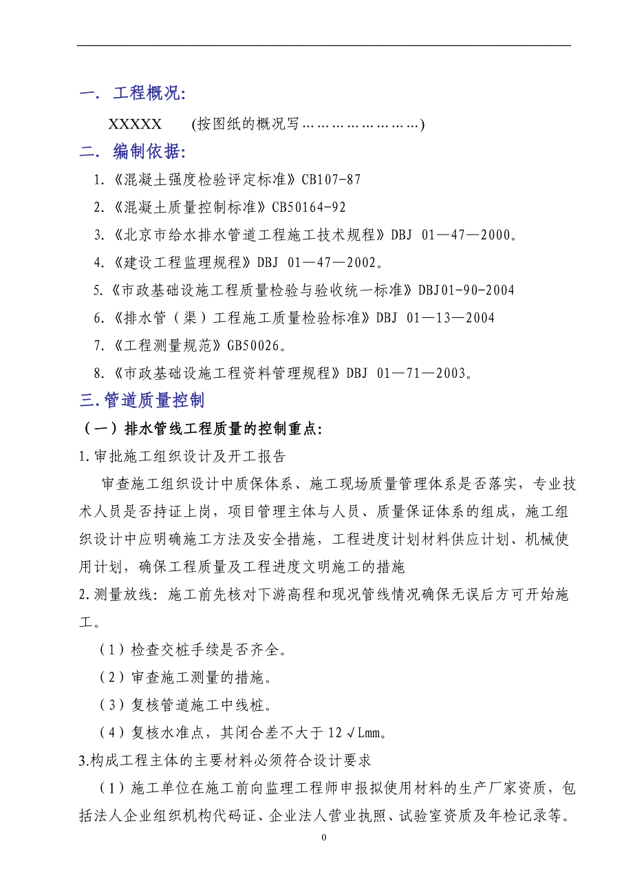 雨污水管道监理实施细则_第1页