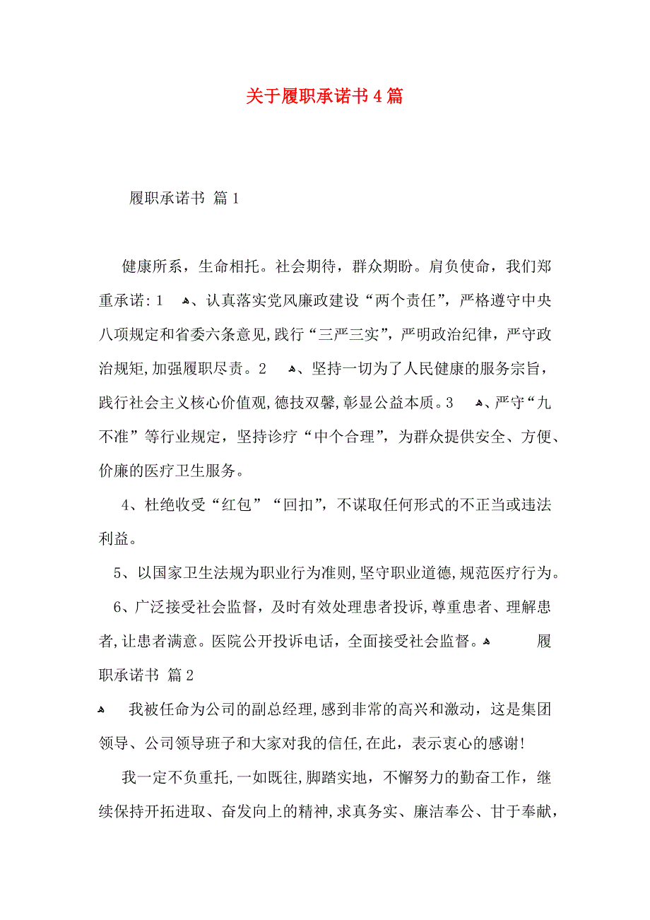 关于履职承诺书4篇_第1页