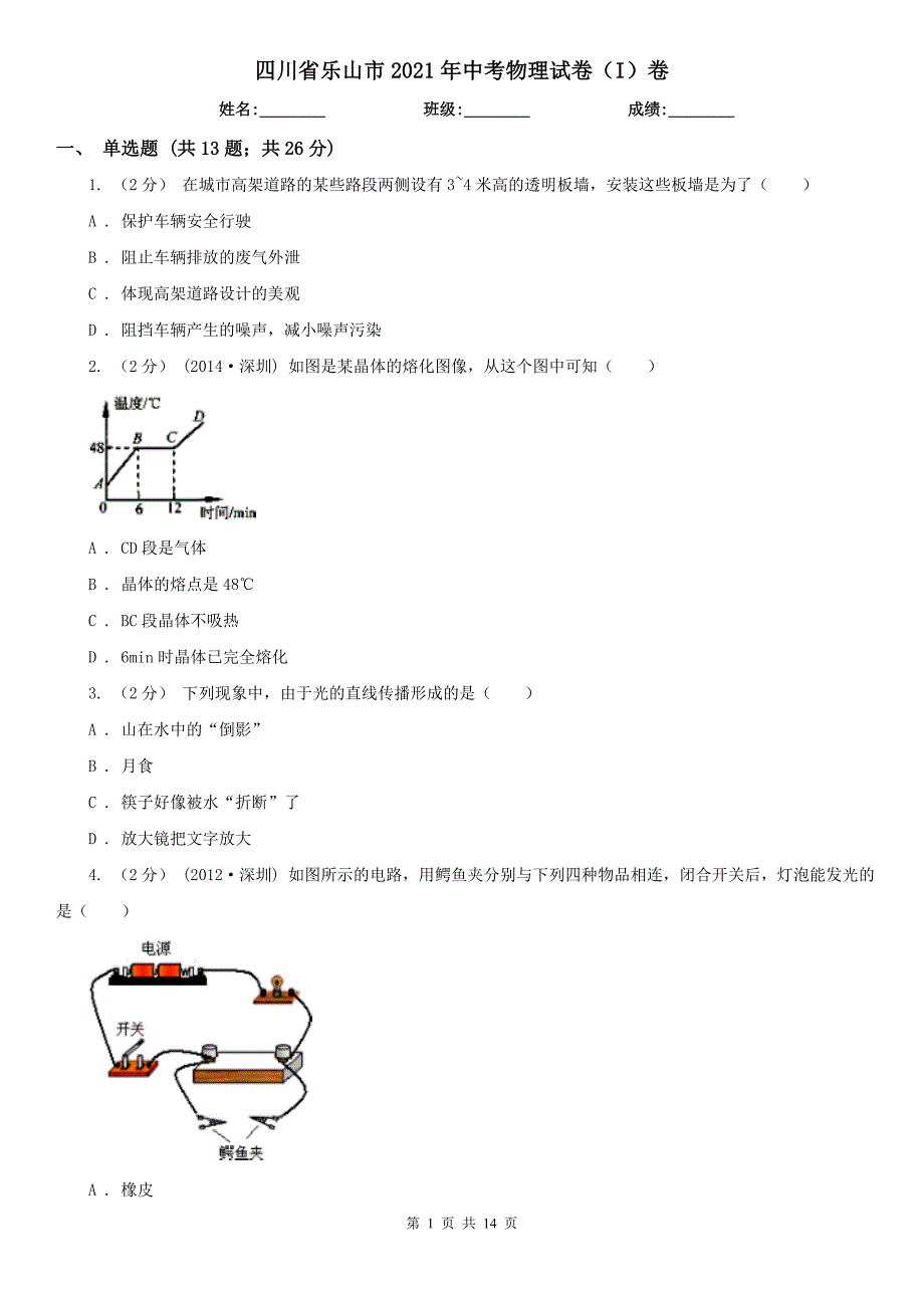 四川省乐山市2021年中考物理试卷（I）卷_第1页