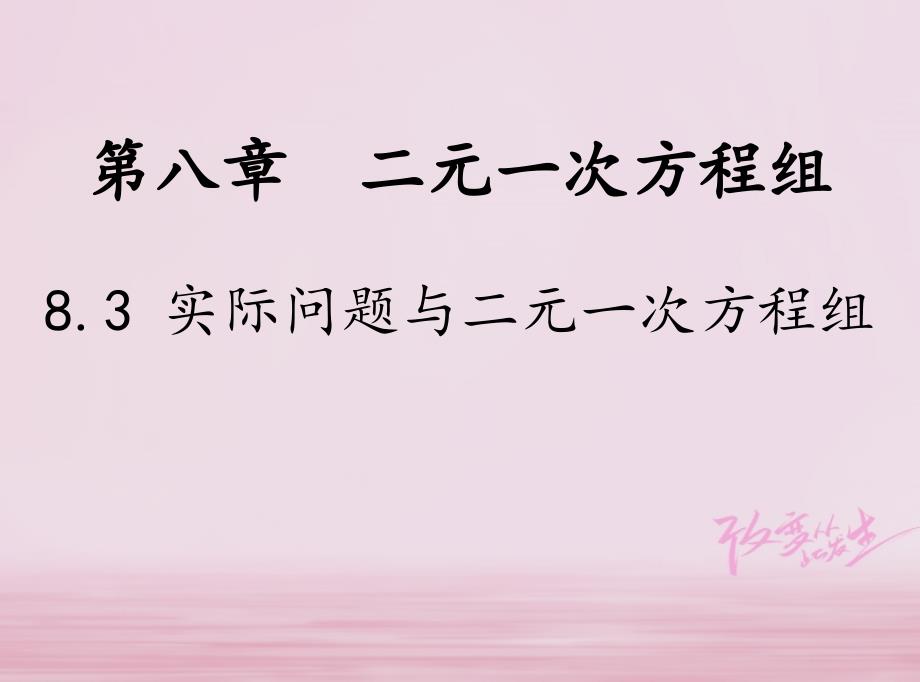 七年级数学下册第8章二元一次方程组8.3实际问题与二元一次方程组教学课件新版新人教版_第1页