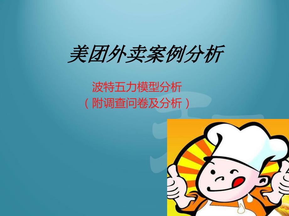 美团外卖演示文稿ppt课件_第3页