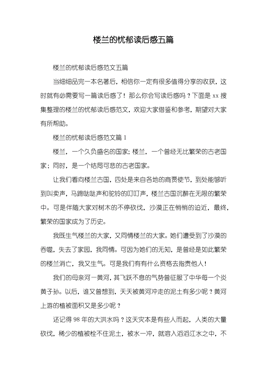 楼兰的忧郁读后感五篇_第1页