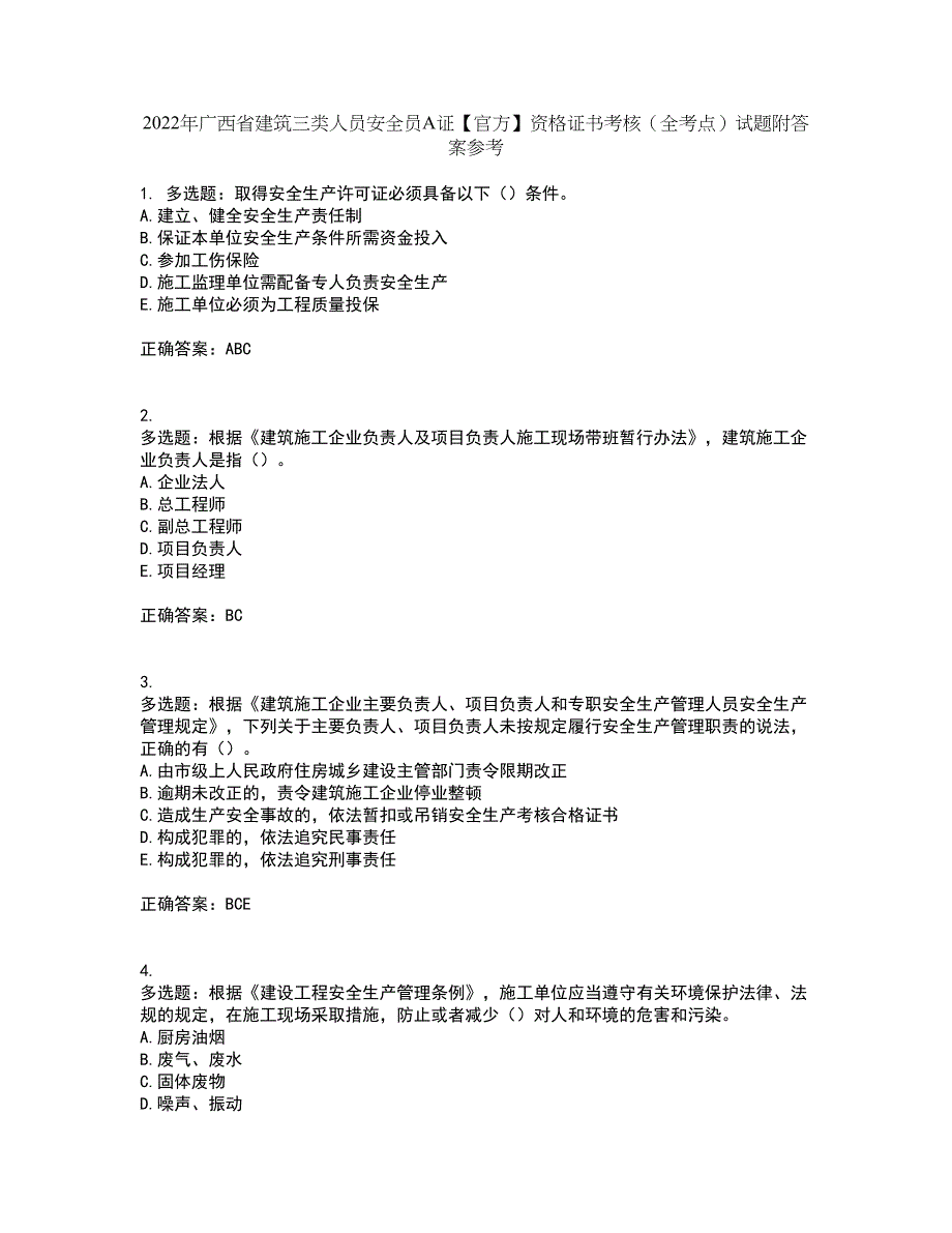 2022年广西省建筑三类人员安全员A证【官方】资格证书考核（全考点）试题附答案参考35_第1页