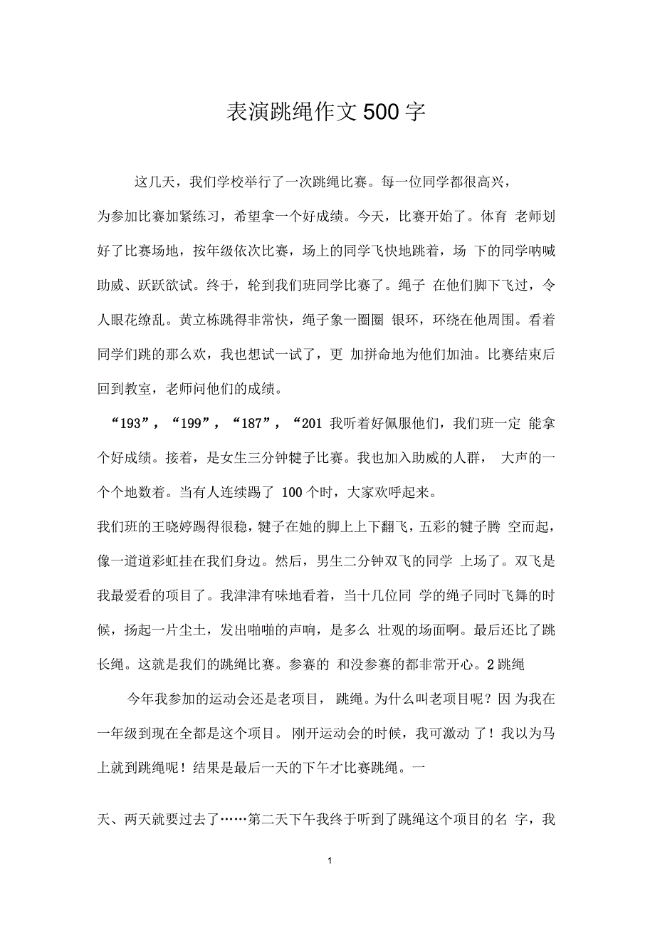 表演跳绳作文500字_第1页