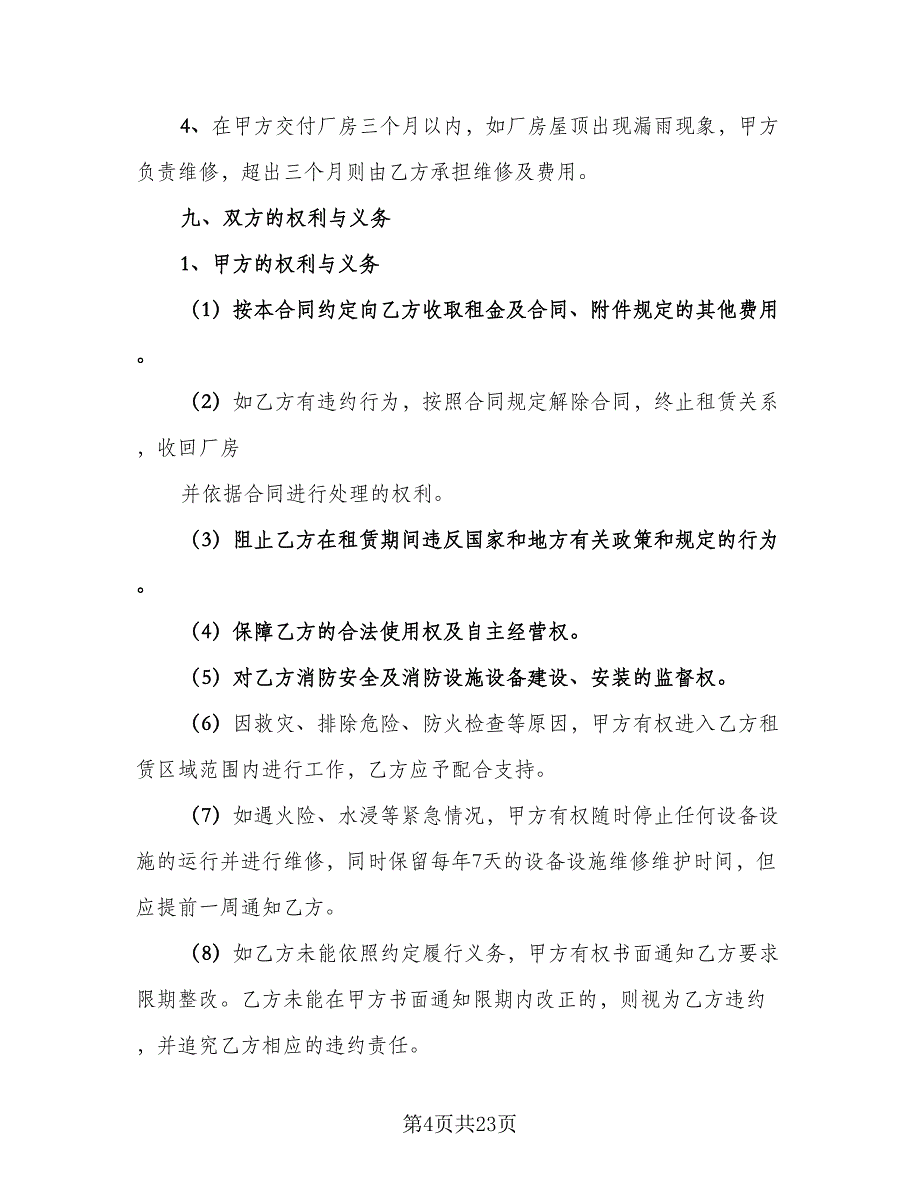 租厂房合同电子版（5篇）.doc_第4页