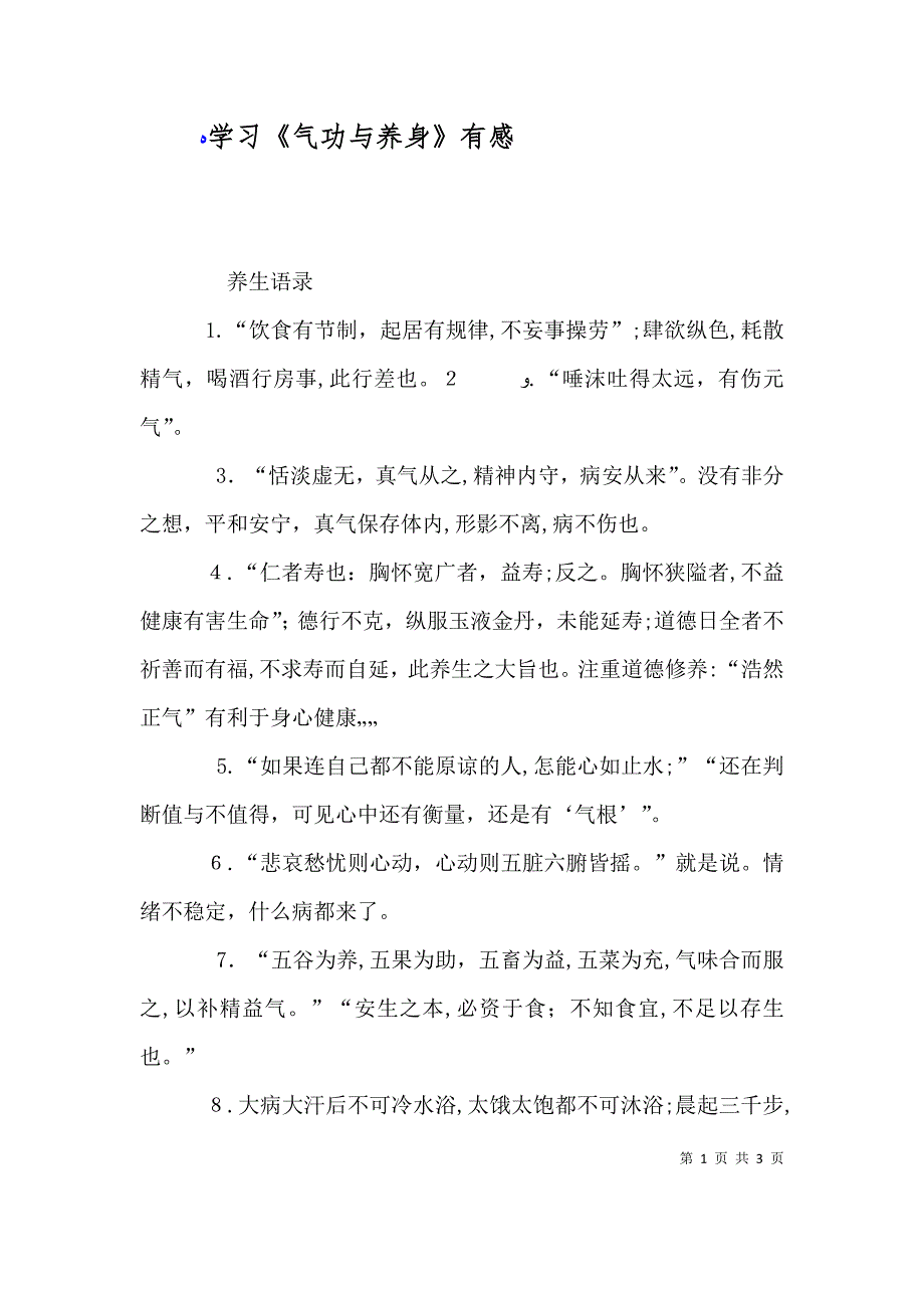 学习气功与养身有感_第1页