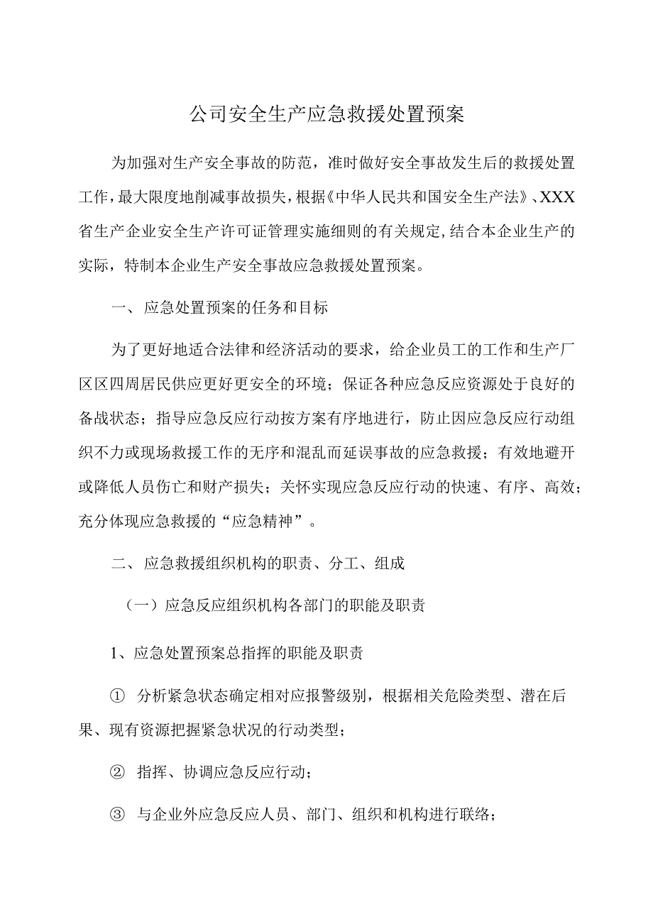 公司安全生产应急处置救援预案_第1页