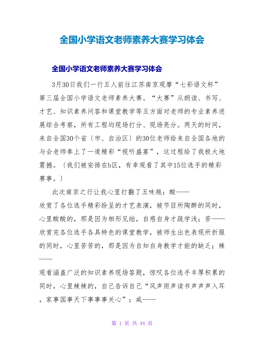 全国小学语文教师素养大赛学习体会.doc_第1页