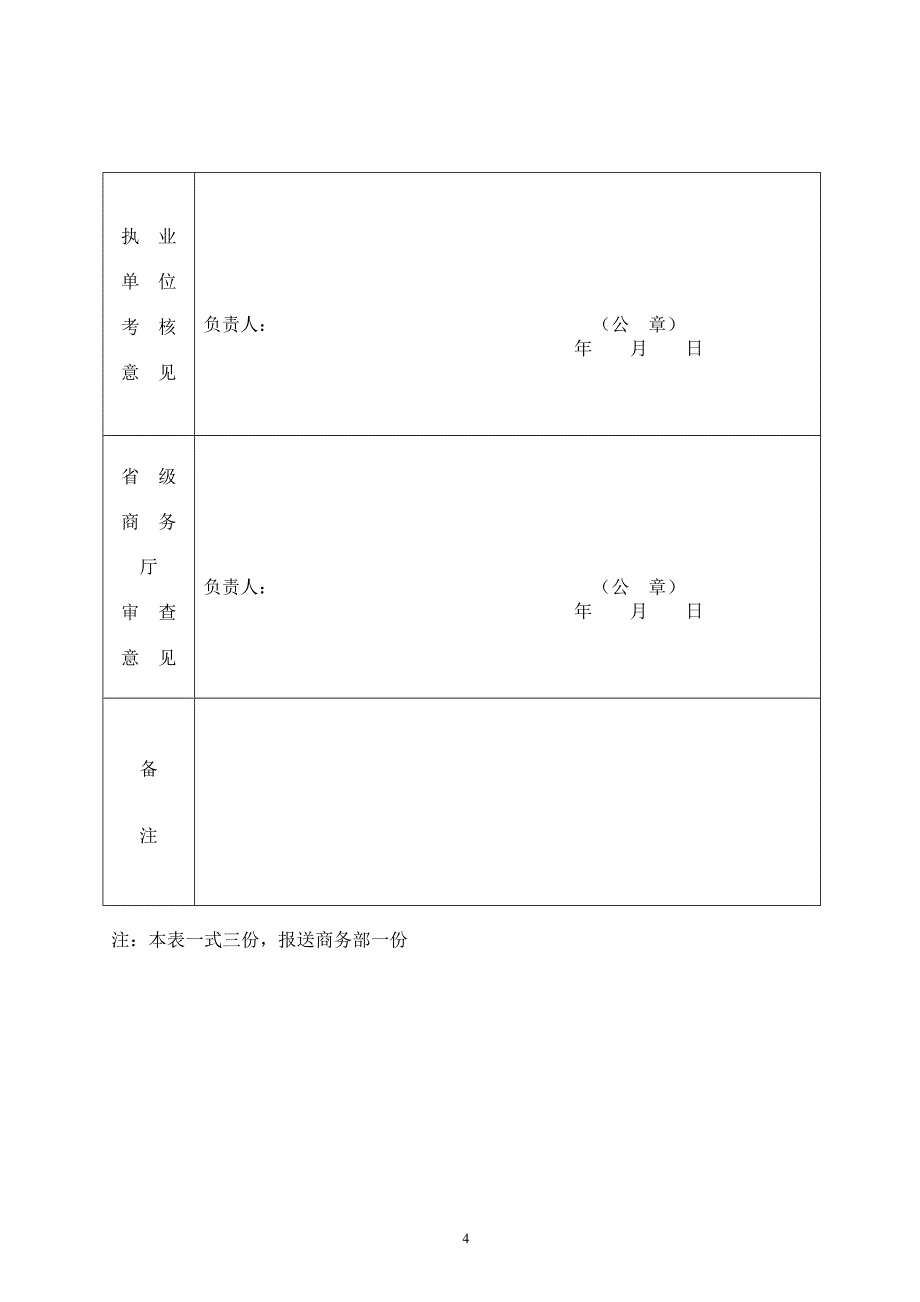 外销员从业资格首次注册申请表.doc_第4页