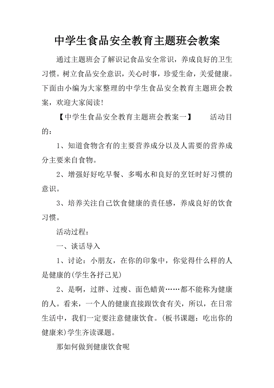 中学生食品安全教育主题班会教案_第1页