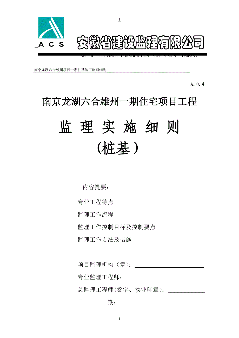 精品资料（2021-2022年收藏）南京龙湖六合雄州项目桩基细则_第1页