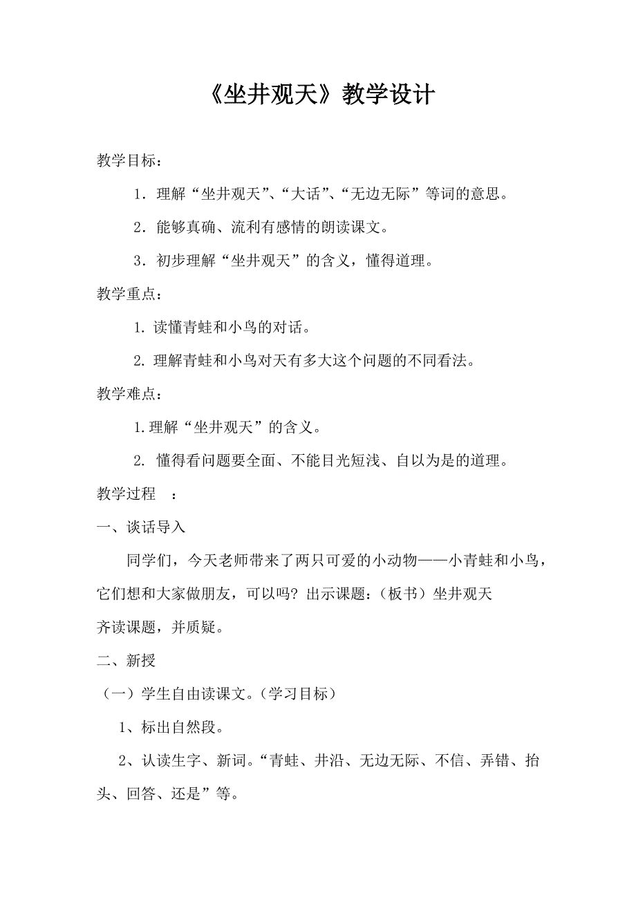 坐井观天教案 (2).docx_第1页