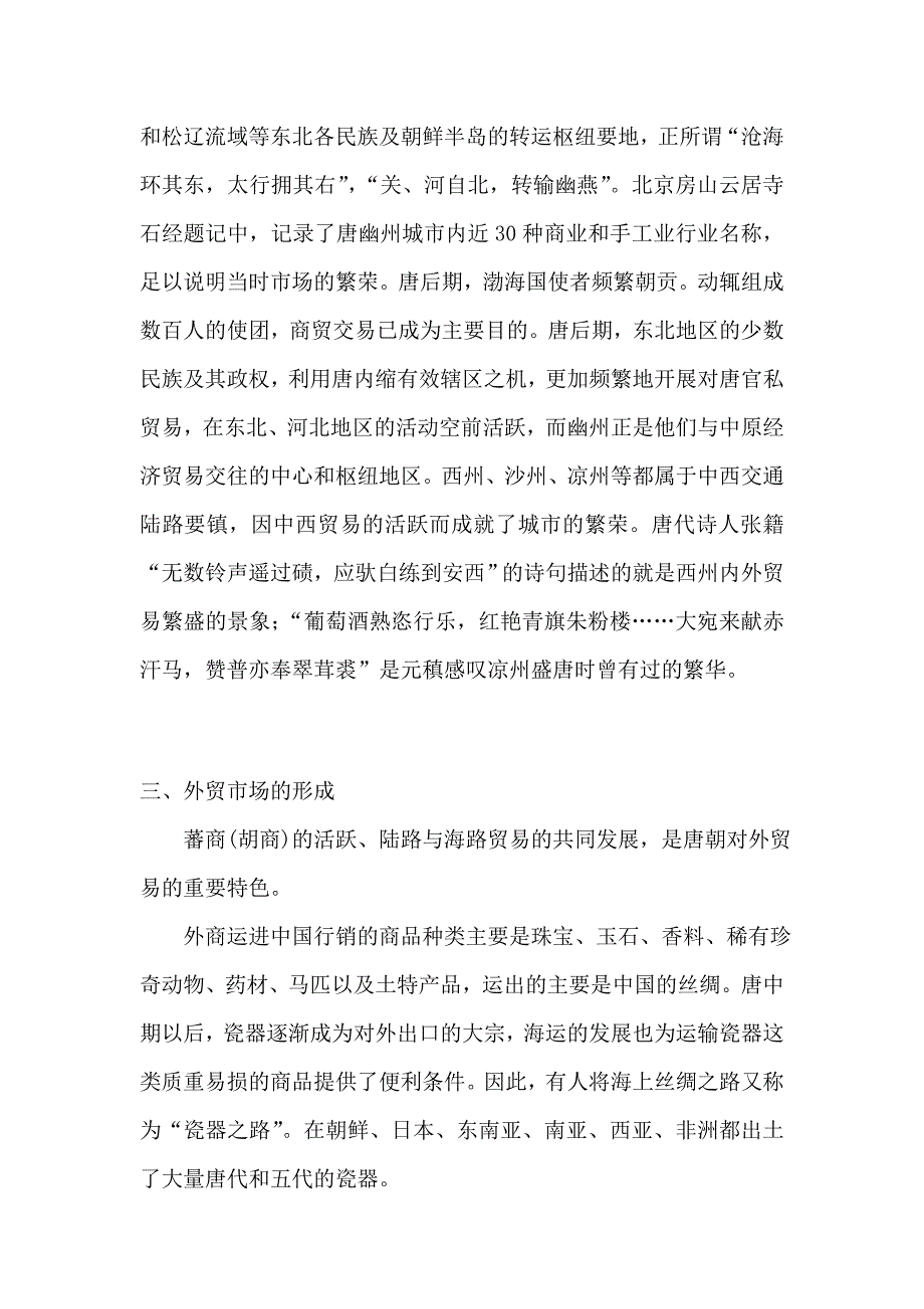 唐朝对外贸易.doc_第4页