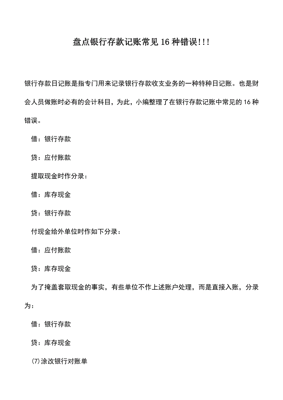 会计实务：盘点银行存款记账常见16种错误!!!.doc_第1页