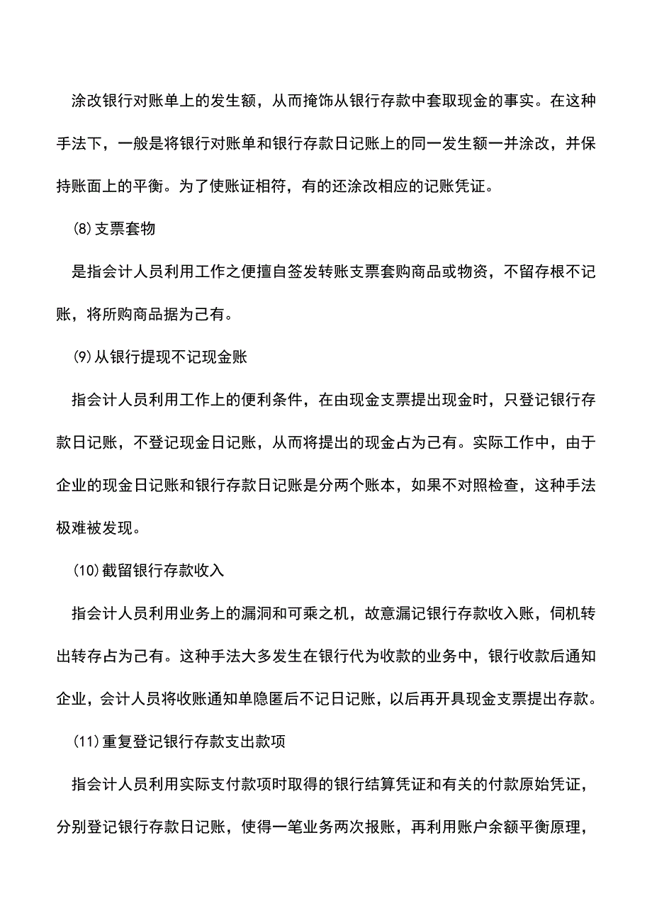 会计实务：盘点银行存款记账常见16种错误!!!.doc_第2页