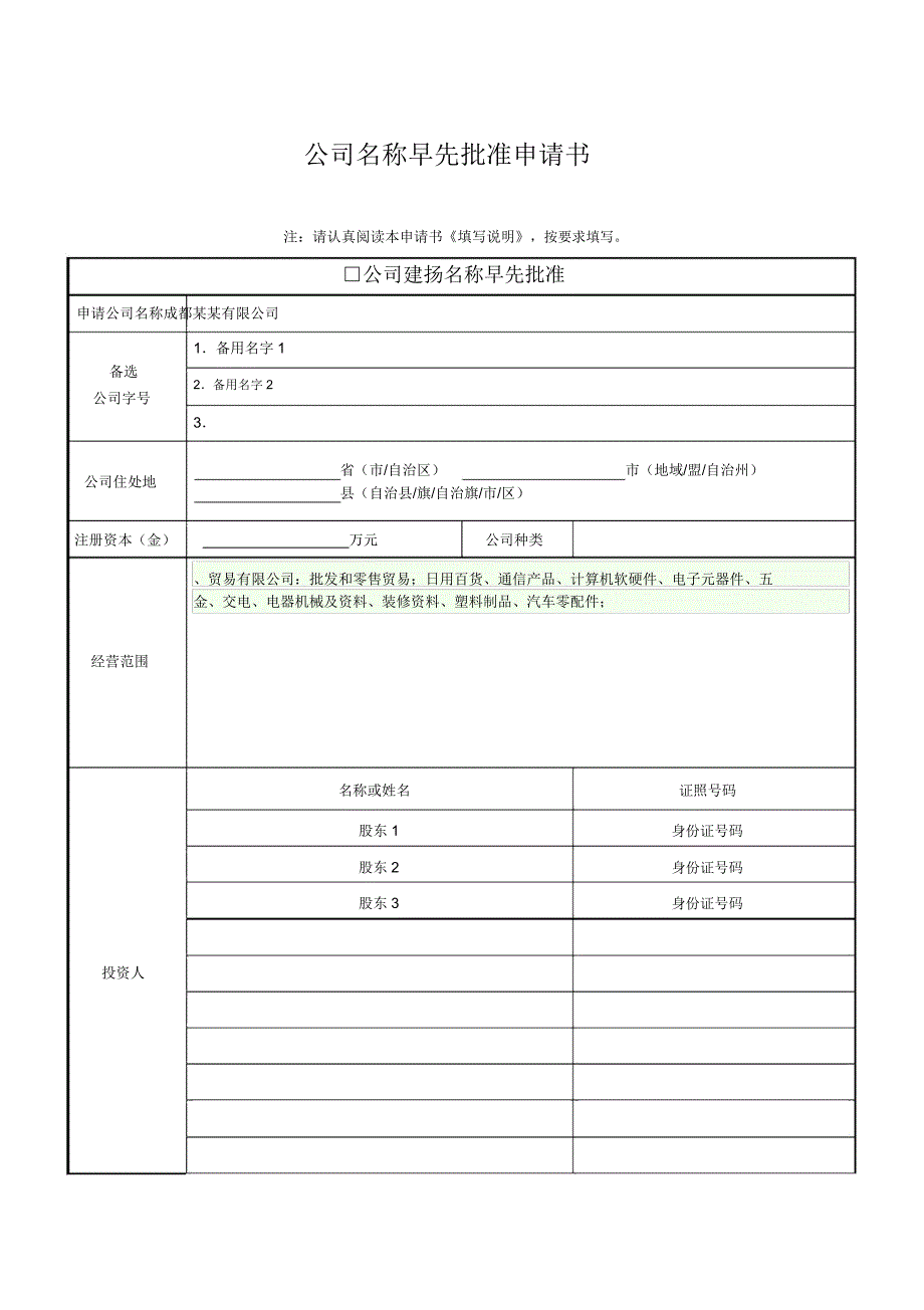 公司注册表格.doc_第1页