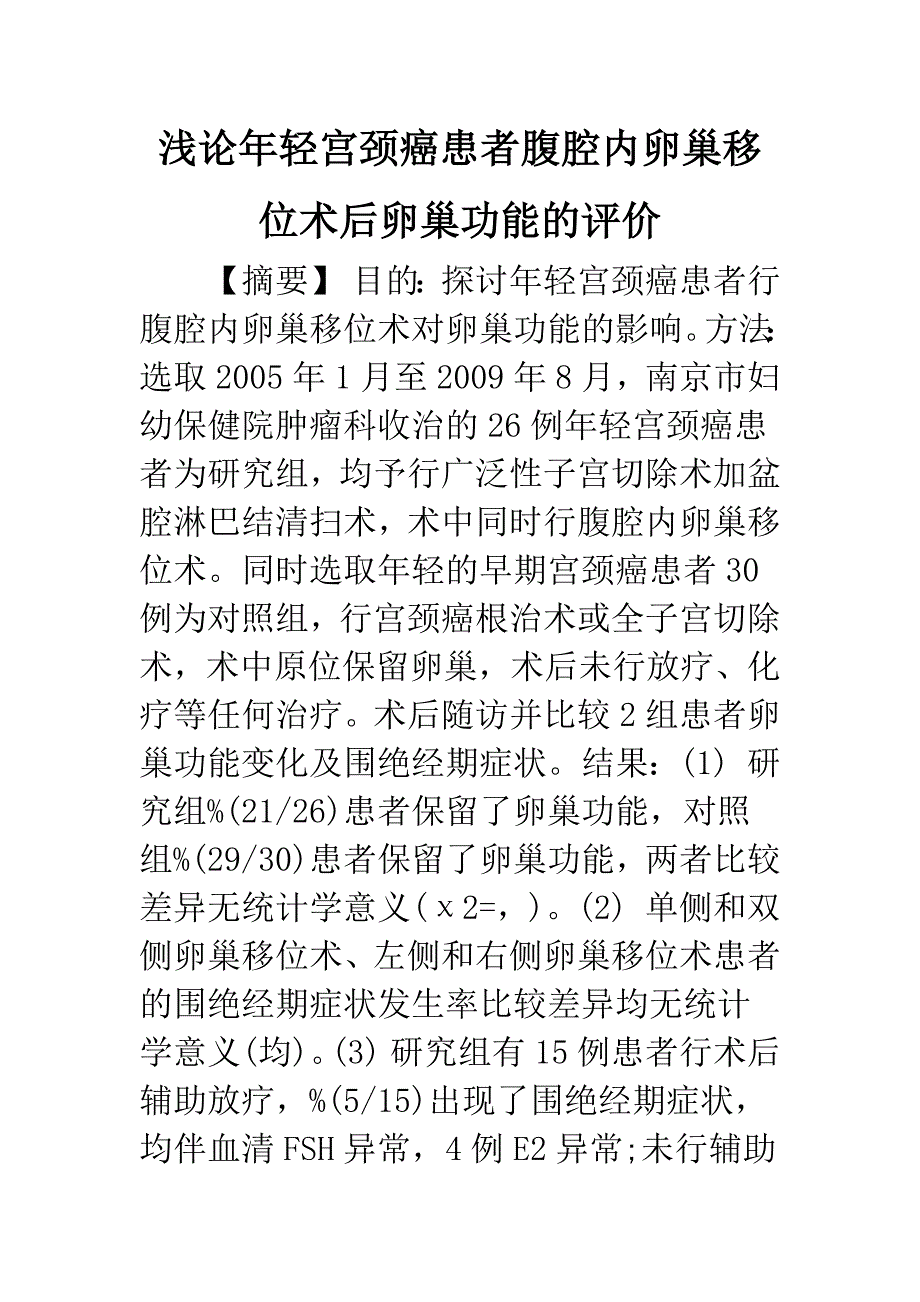 浅论年轻宫颈癌患者腹腔内卵巢移位术后卵巢功能的评价_第1页