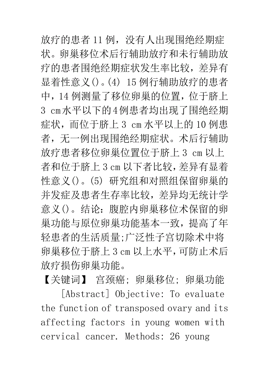 浅论年轻宫颈癌患者腹腔内卵巢移位术后卵巢功能的评价_第2页