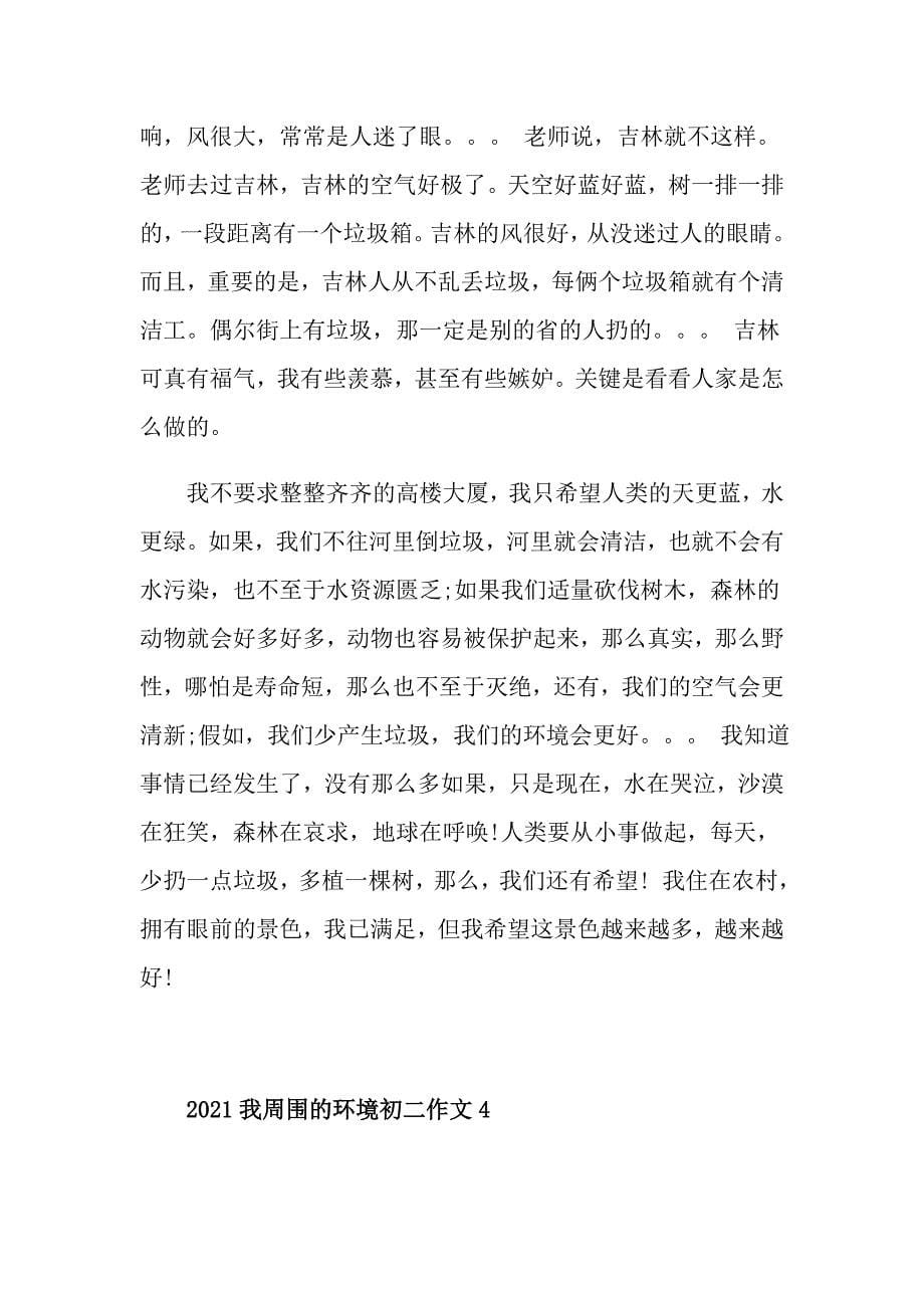 2021我周围的环境初二作文700字_第5页