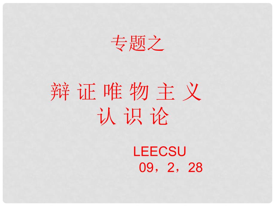 高三政治二轮复习认识论专题课件_第1页