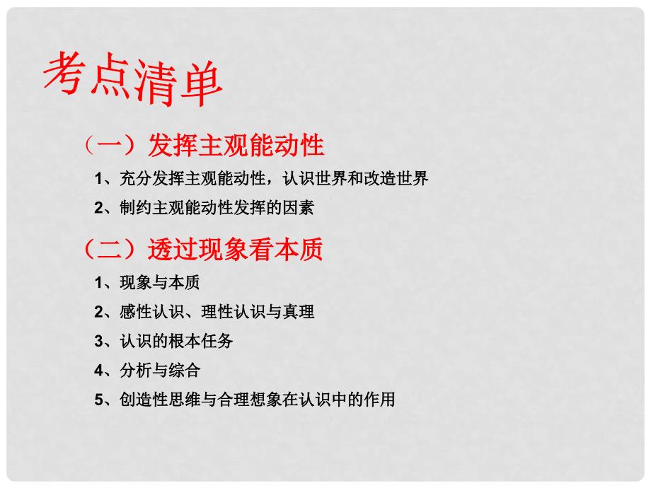 高三政治二轮复习认识论专题课件_第3页