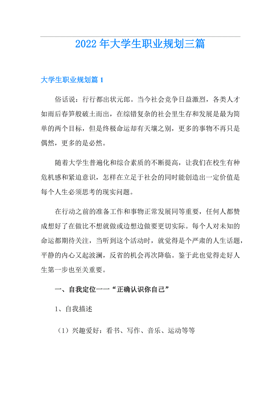 2022年大学生职业规划三篇1_第1页